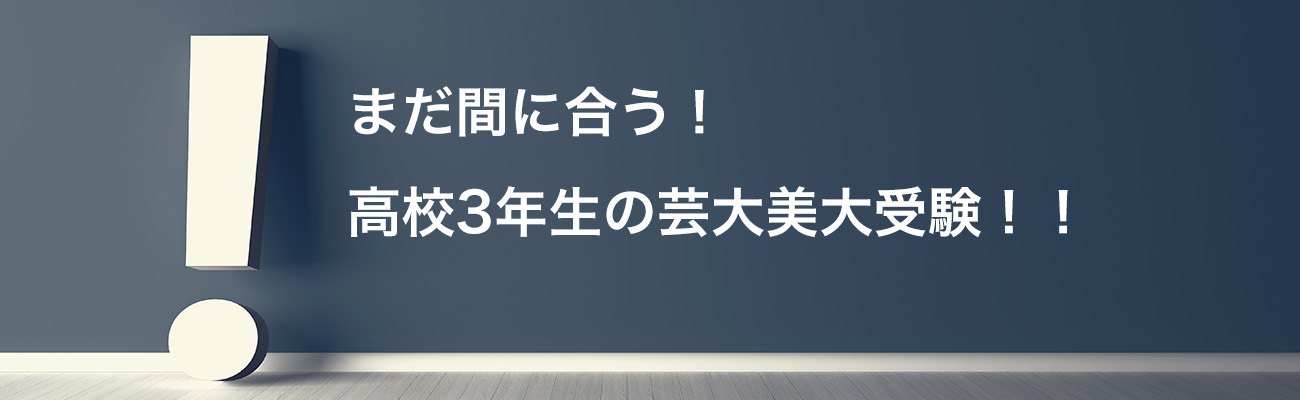 高校3年生の芸大美大受験