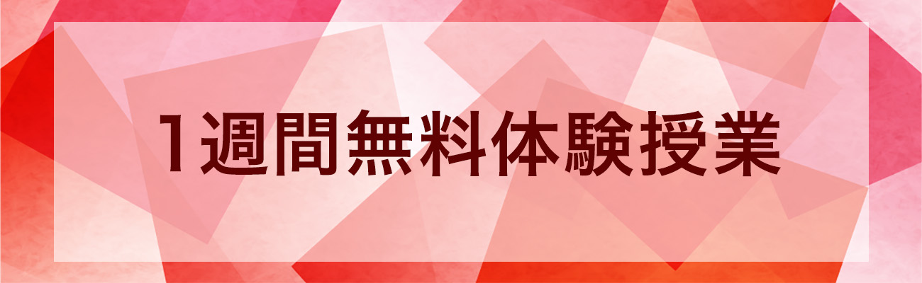 ２週間無料体験授業