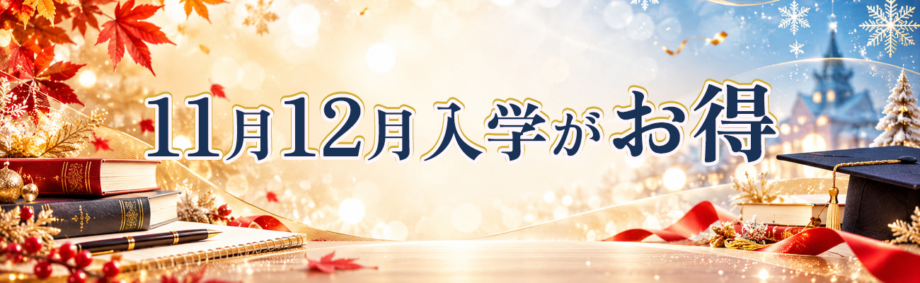 １１月１２月入学がお得！