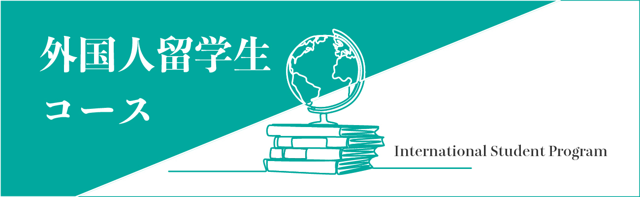 外国人留学生コース