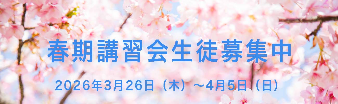 春期講習会2026