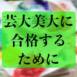 芸大美大へ合格するために